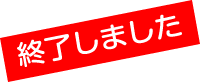 終了しました