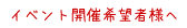 イベント開催希望者様へ