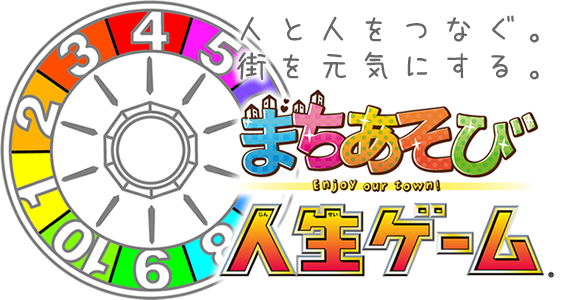 人と人をつなぐ。街を元気にする。まちあそび人生ゲーム