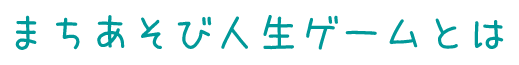 まちあそび人生ゲームとは